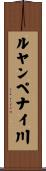 ルヤンペナイ川 Scroll
