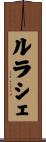 ルラシェ Scroll