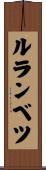 ルランベツ Scroll