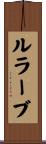 ルラーブ Scroll