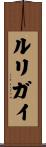 ルリガイ Scroll