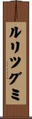 ルリツグミ Scroll