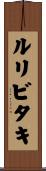 ルリビタキ Scroll