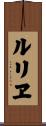 ルリヱ Scroll