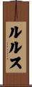 ルルス Scroll