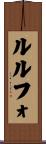ルルフォ Scroll