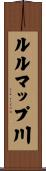 ルルマップ川 Scroll