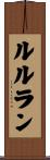 ルルラン Scroll