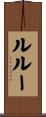 ル・ルー Scroll