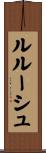 ルルーシュ Scroll