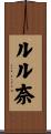 ルル奈 Scroll