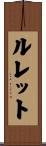 ルレット Scroll