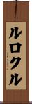 ルロクル Scroll