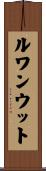 ルワンウット Scroll