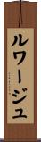 ルワージュ Scroll