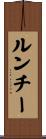 ルンチー Scroll