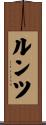 ルンツ Scroll