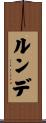 ルンデ Scroll