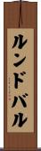 ルンドバル Scroll