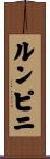 ルンピニ Scroll