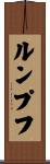 ルンプフ Scroll