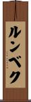 ルンベク Scroll