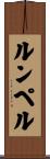 ルンペル Scroll
