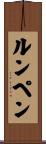 ルンペン Scroll
