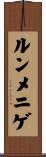 ルンメニゲ Scroll
