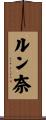 ルン奈 Scroll
