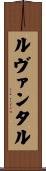 ルヴァンタル Scroll
