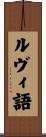 ルヴィ語 Scroll