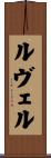 ルヴェル Scroll