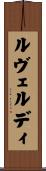 ルヴェルディ Scroll