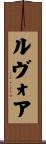 ルヴォア Scroll