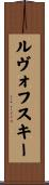 ルヴォフスキー Scroll
