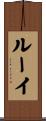 Lewey Scroll