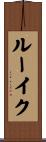 ルーイク Scroll
