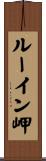 ルーイン岬 Scroll
