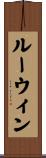 Lewin Scroll
