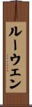 ルーウェン Scroll