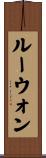 Lewon Scroll