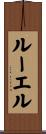 Ruel Scroll