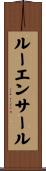 ルーエンサール Scroll