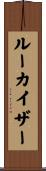 ルーカイザー Scroll
