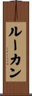ルーカン Scroll