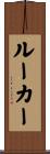 Luker Scroll