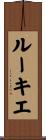 ルーキエ Scroll