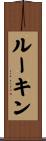 ルーキン Scroll