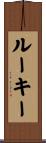 ルーキー Scroll